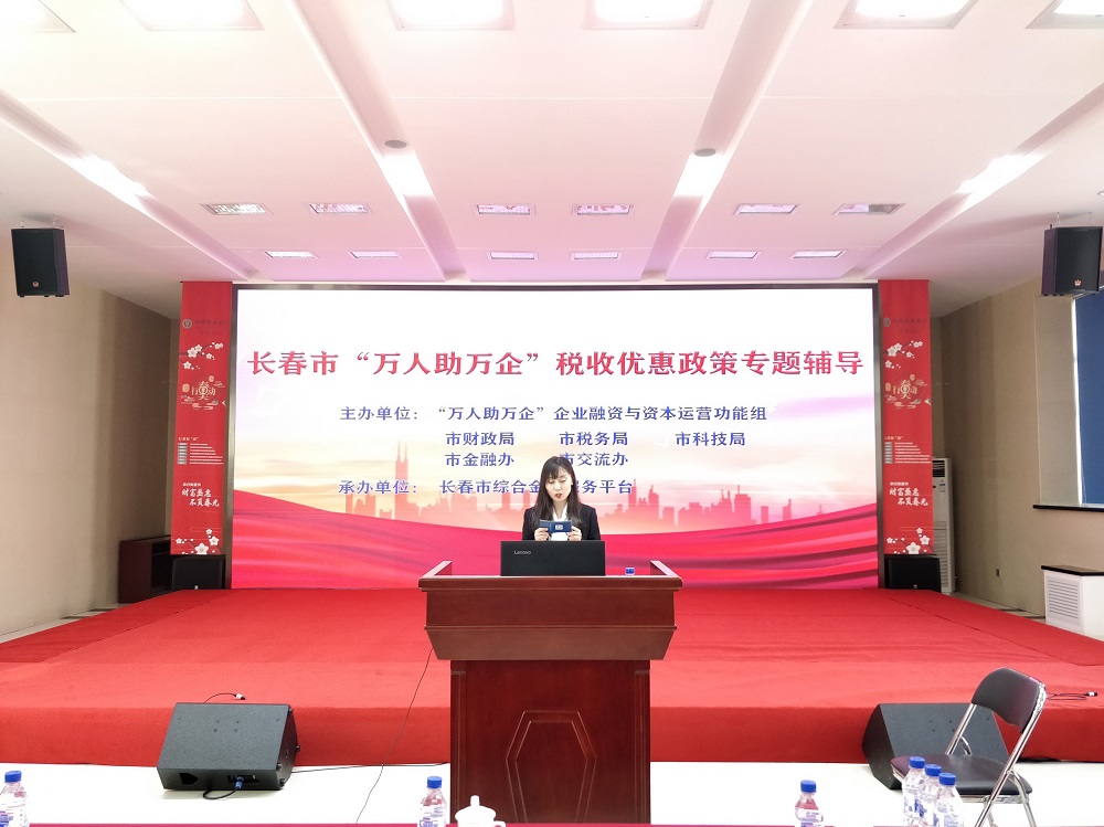 市綜合金服平臺(tái)創(chuàng)新“萬(wàn)人助萬(wàn)企”服務(wù)模式 線上稅收優(yōu)惠政策專(zhuān)題輔導(dǎo)成功舉辦