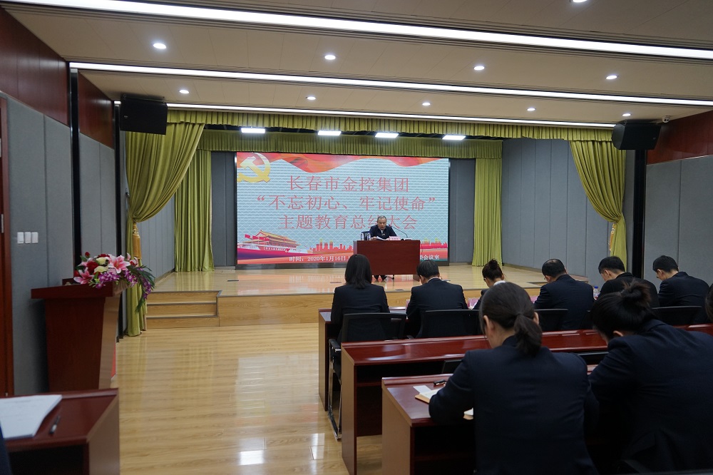 長春市金控集團召開“不忘初心、牢記使命” 主題教育總結(jié)大會