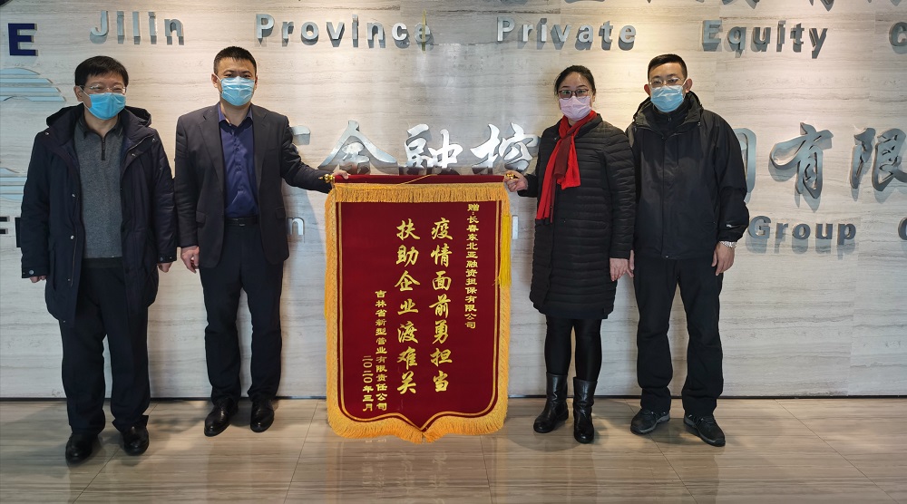 助力復(fù)工復(fù)產(chǎn)，省新型管業(yè)公司給東北亞融資擔(dān)保送錦旗