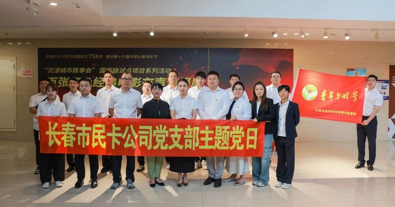 重溫紅色經(jīng)典 堅(jiān)定理想信念  長(zhǎng)春市民卡公司黨支部開展主題黨日活動(dòng)