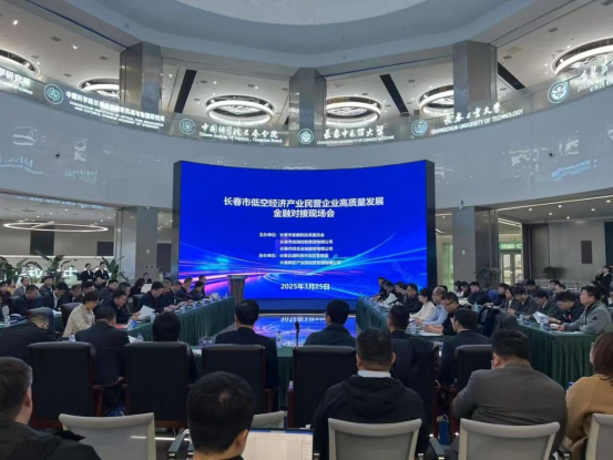 市金控集團(tuán)助力長(zhǎng)春低空經(jīng)濟(jì)產(chǎn)業(yè)民營(yíng)企業(yè)高質(zhì)量發(fā)展金融對(duì)接現(xiàn)場(chǎng)會(huì)召開(kāi)